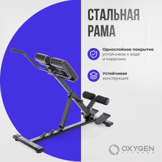 Гиперэкстензия домашняя OXYGEN FITNESS HOOD