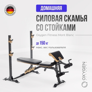 Многофункциональная скамья домашняя OXYGEN FITNESS MONT BLANC