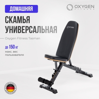 Силовая скамья регулируемая домашняя OXYGEN FITNESS TASMAN